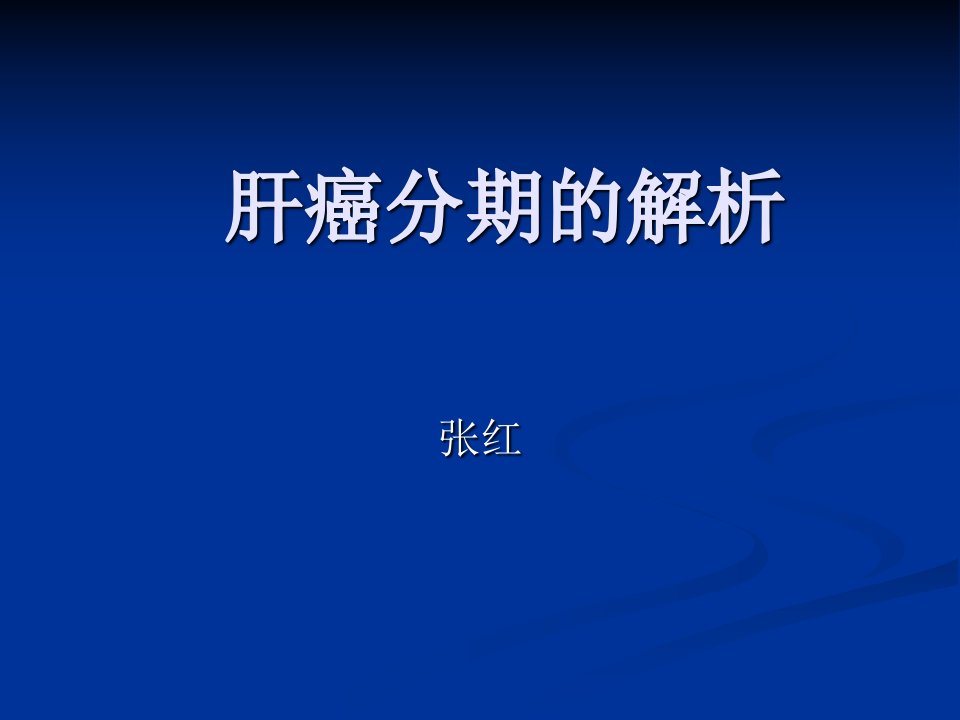 肝癌分期的解析中文20110921课件