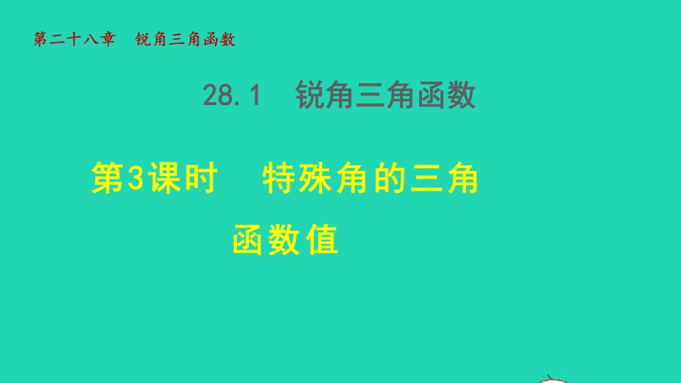 2022春九年级数学下册第28章锐角三角函数28.1锐角三角函数28.1.3特殊角的三角函数值授课课件新版新人教版