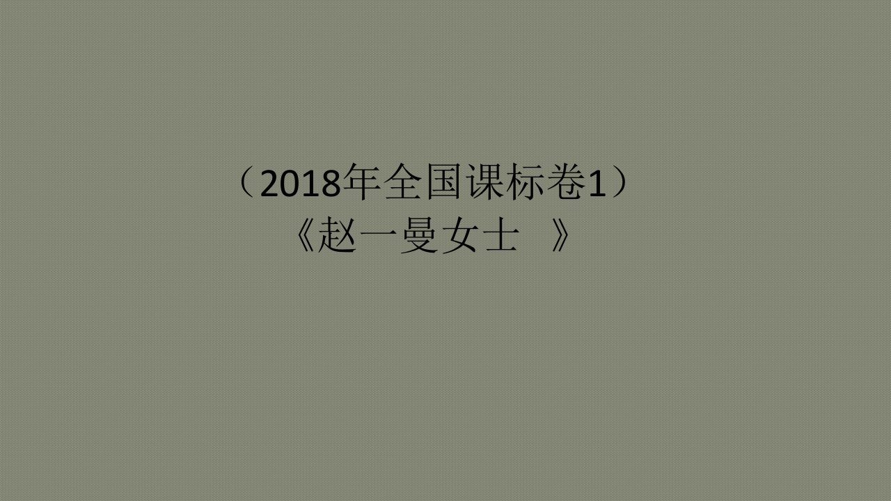 2018高考小说题