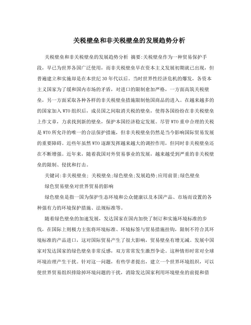 luyAAA关税壁垒和非关税壁垒的发展趋势分析