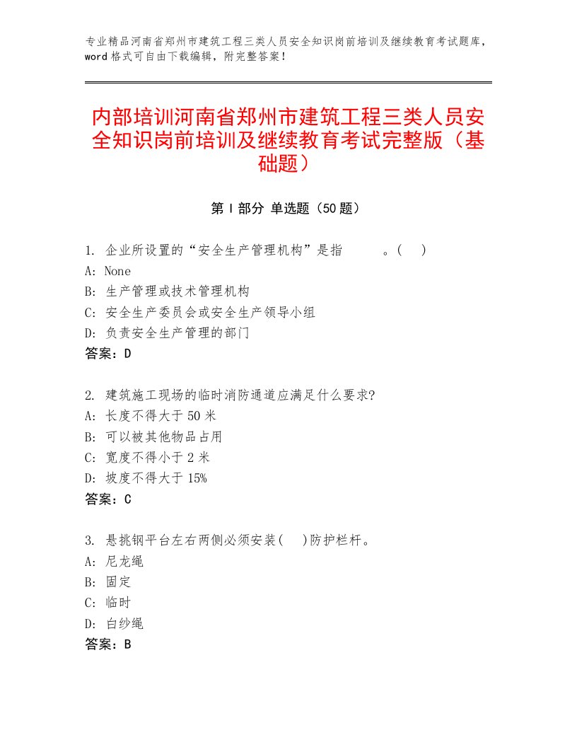 内部培训河南省郑州市建筑工程三类人员安全知识岗前培训及继续教育考试完整版（基础题）