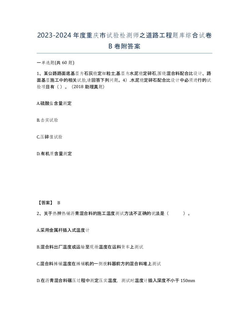 2023-2024年度重庆市试验检测师之道路工程题库综合试卷B卷附答案