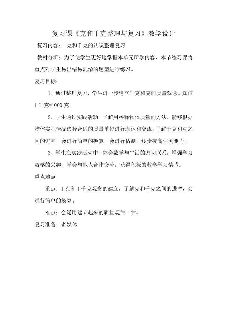 克和千克整理与复习教学设计