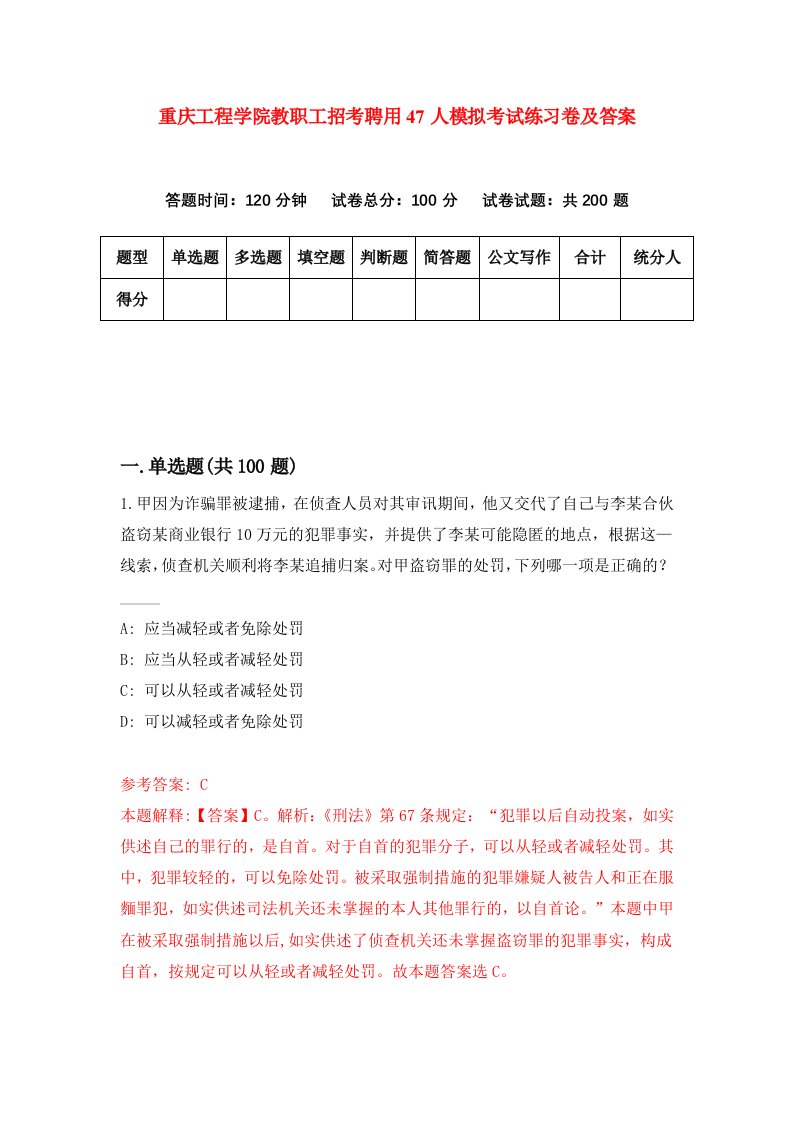 重庆工程学院教职工招考聘用47人模拟考试练习卷及答案8