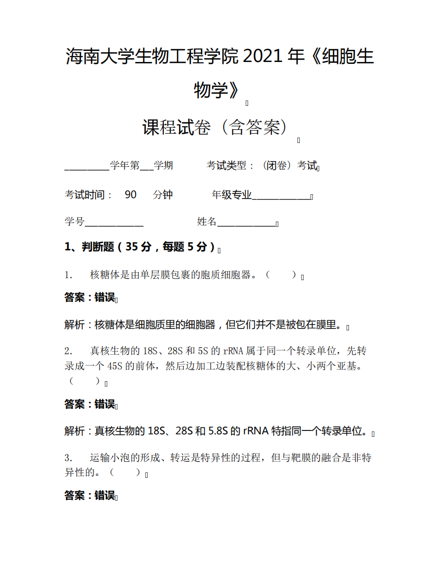 海南大学生物工程学院2021年《细胞生物学》考试试卷(104)