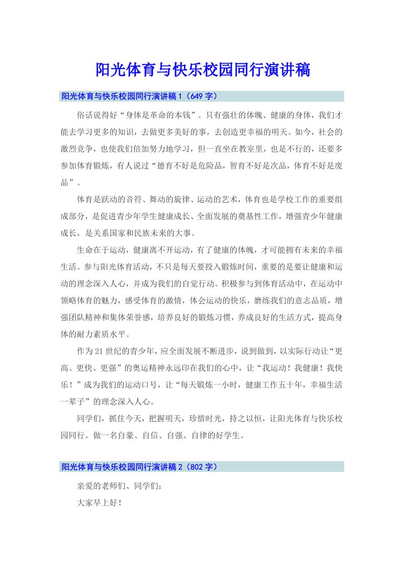 阳光体育与快乐校园同行演讲稿