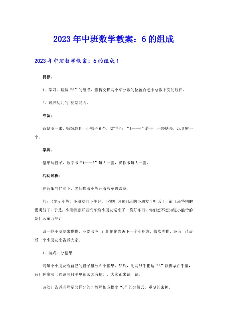 2023年中班数学教案：6的组成