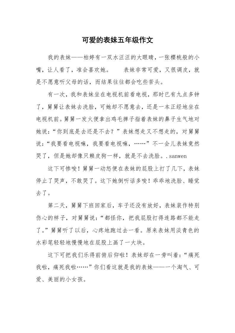 可爱的表妹五年级作文