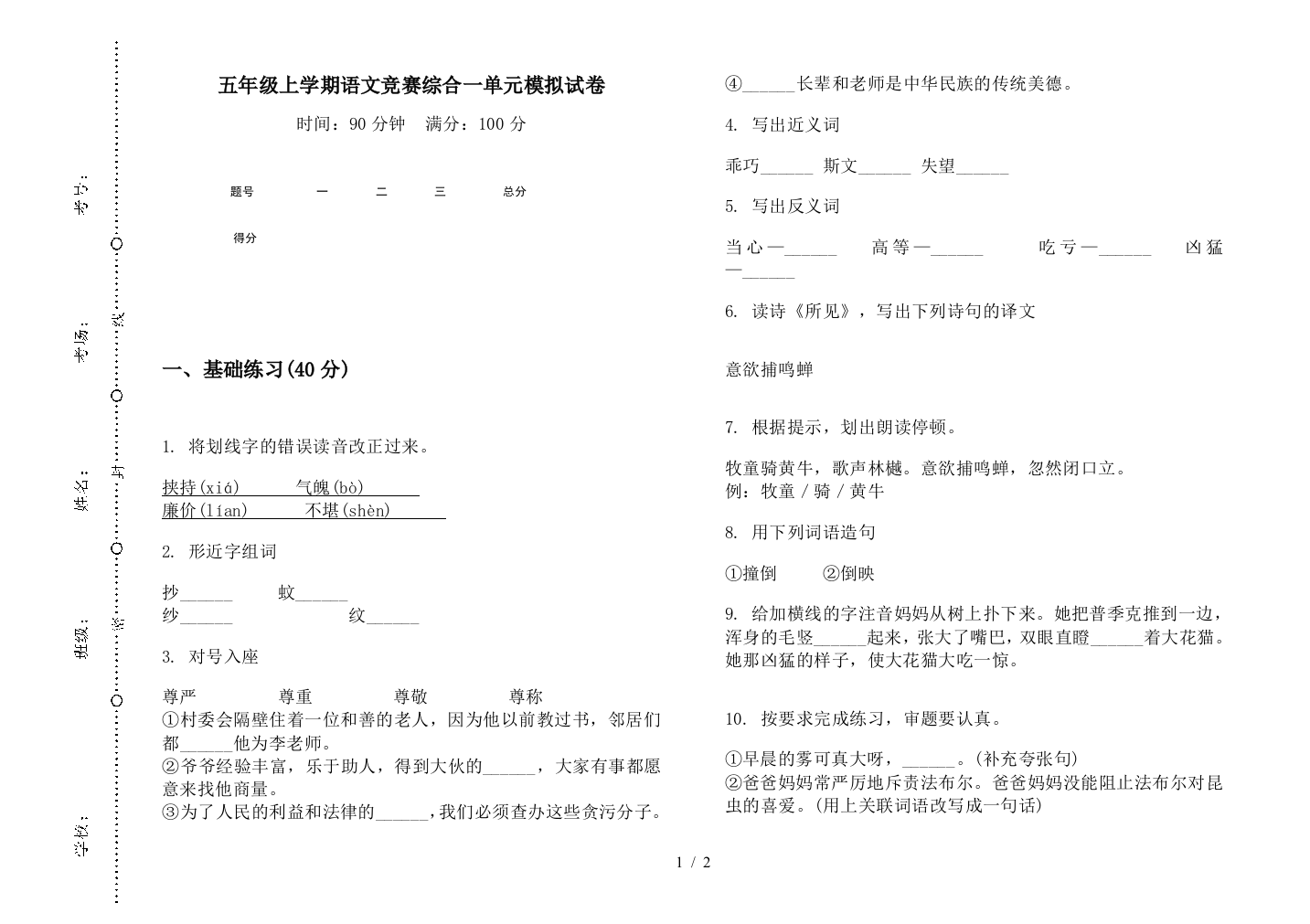 五年级上学期语文竞赛综合一单元模拟试卷