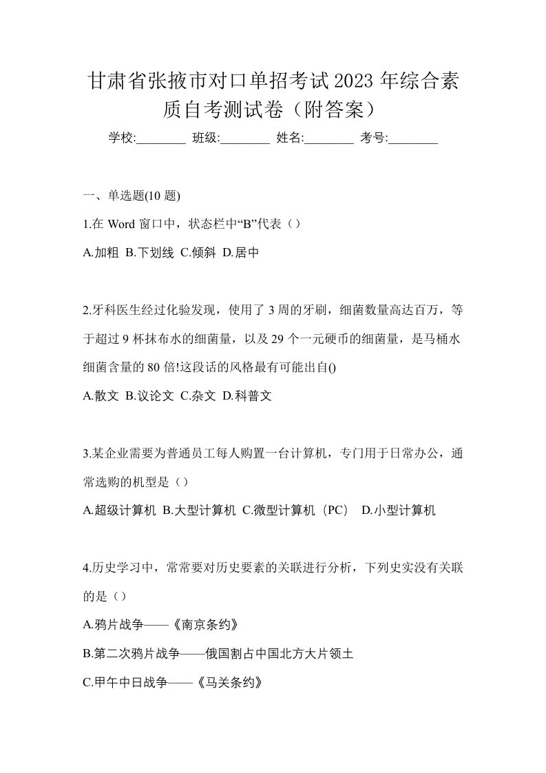 甘肃省张掖市对口单招考试2023年综合素质自考测试卷附答案