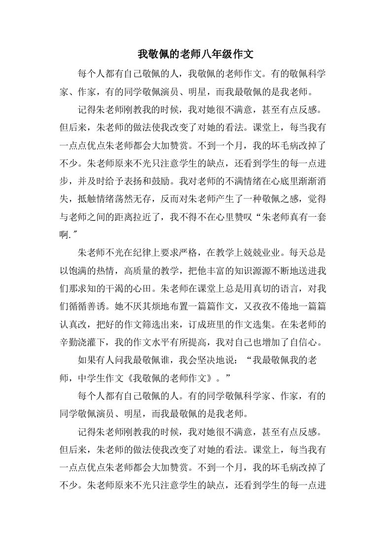 我敬佩的老师八年级作文