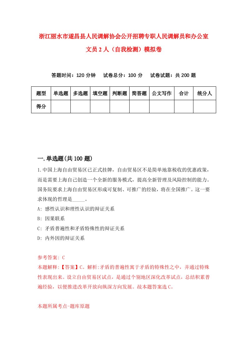 浙江丽水市遂昌县人民调解协会公开招聘专职人民调解员和办公室文员2人自我检测模拟卷3