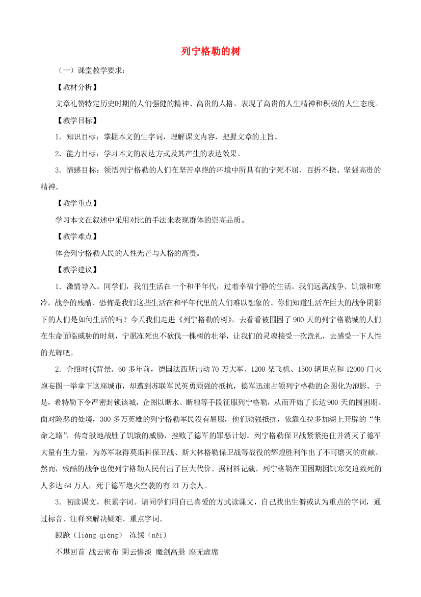 公开课教案教学设计课件北师大初中语文八上《列宁格勒的树》-(三)