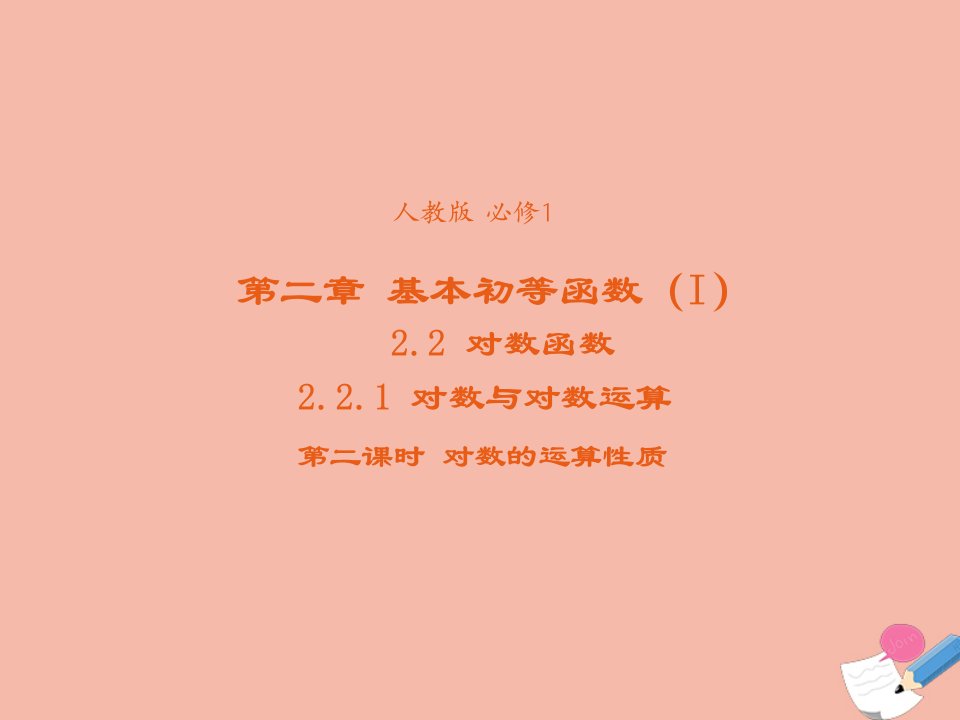 2021_2022学年高中数学第二章基本初等函数I2.2.1对数与对数运算课件3新人教A版必修1