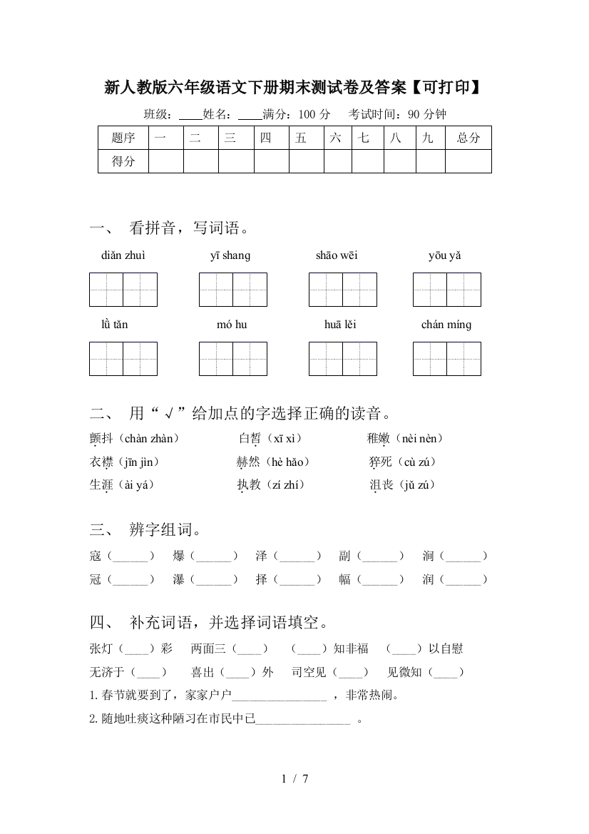 新人教版六年级语文下册期末测试卷及答案【可打印】