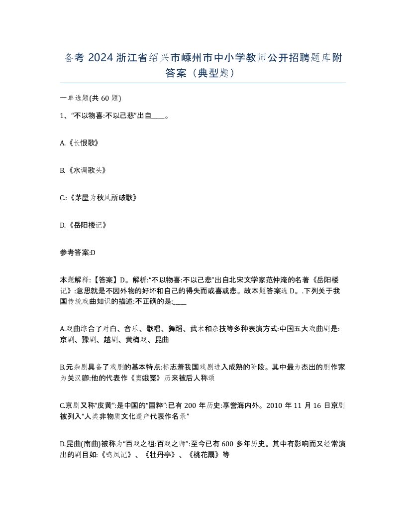 备考2024浙江省绍兴市嵊州市中小学教师公开招聘题库附答案典型题