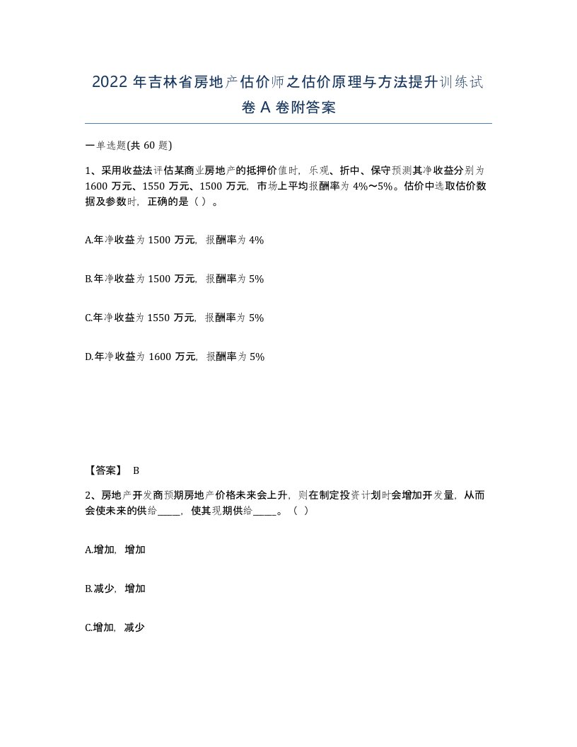 2022年吉林省房地产估价师之估价原理与方法提升训练试卷A卷附答案