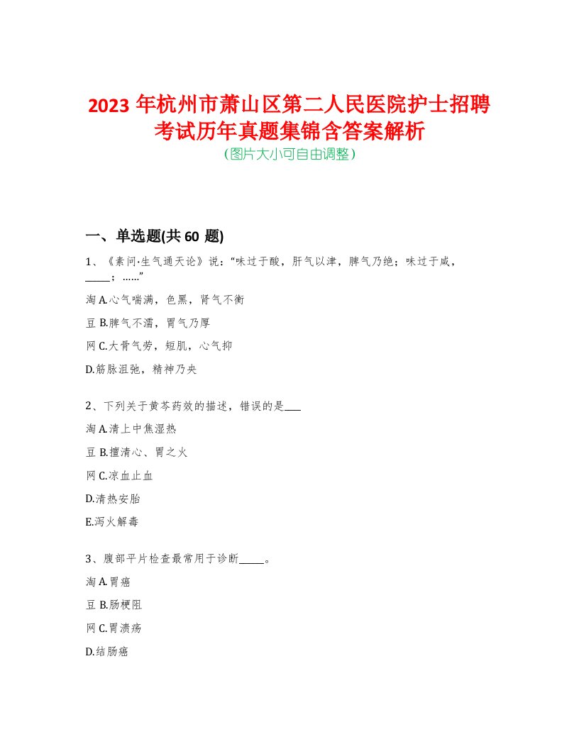 2023年杭州市萧山区第二人民医院护士招聘考试历年真题集锦含答案解析