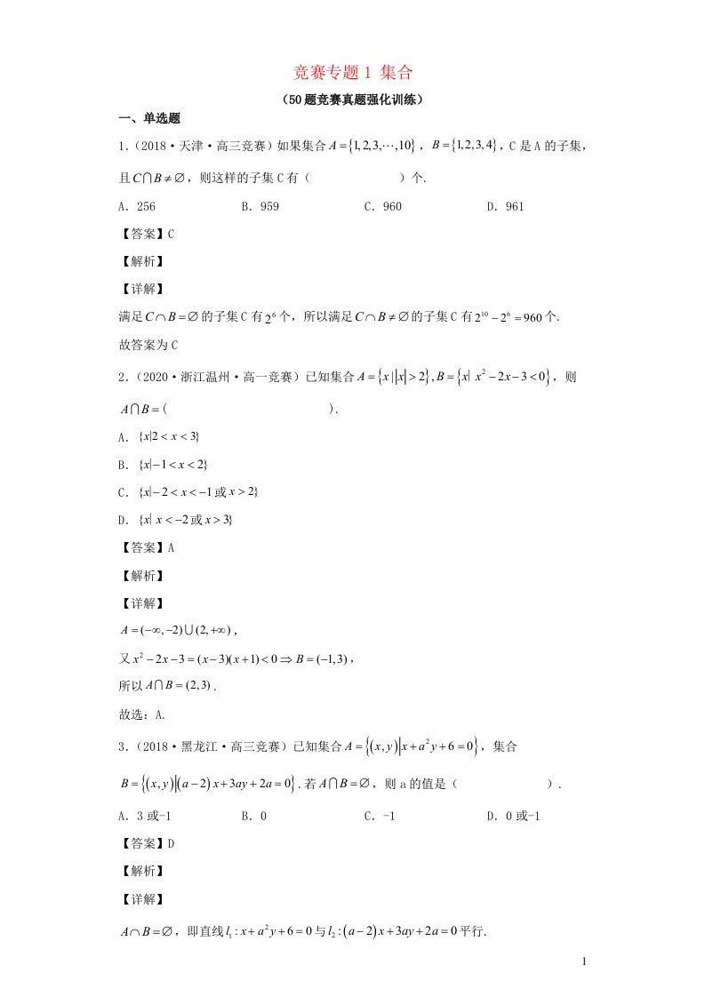 高中数学竞赛专题大全竞赛专题1集合50题竞赛真题强化训练含解析