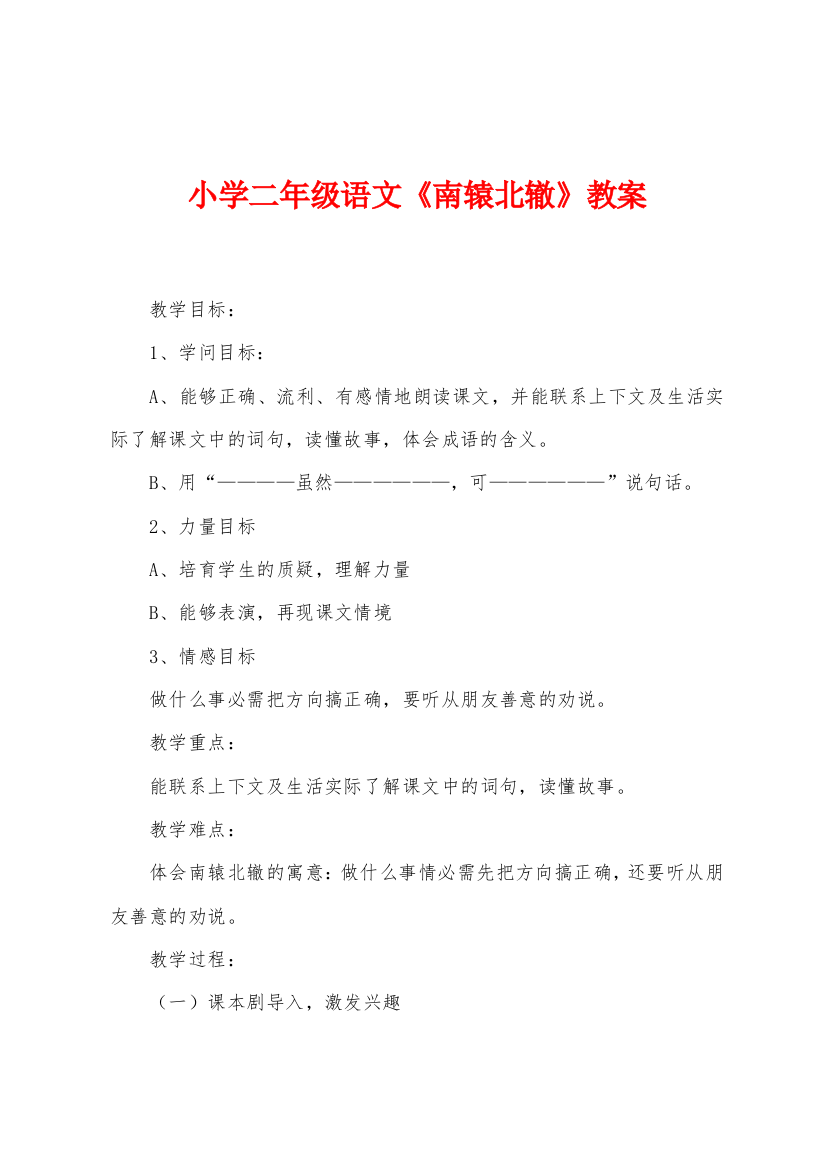 小学二年级语文南辕北辙教案