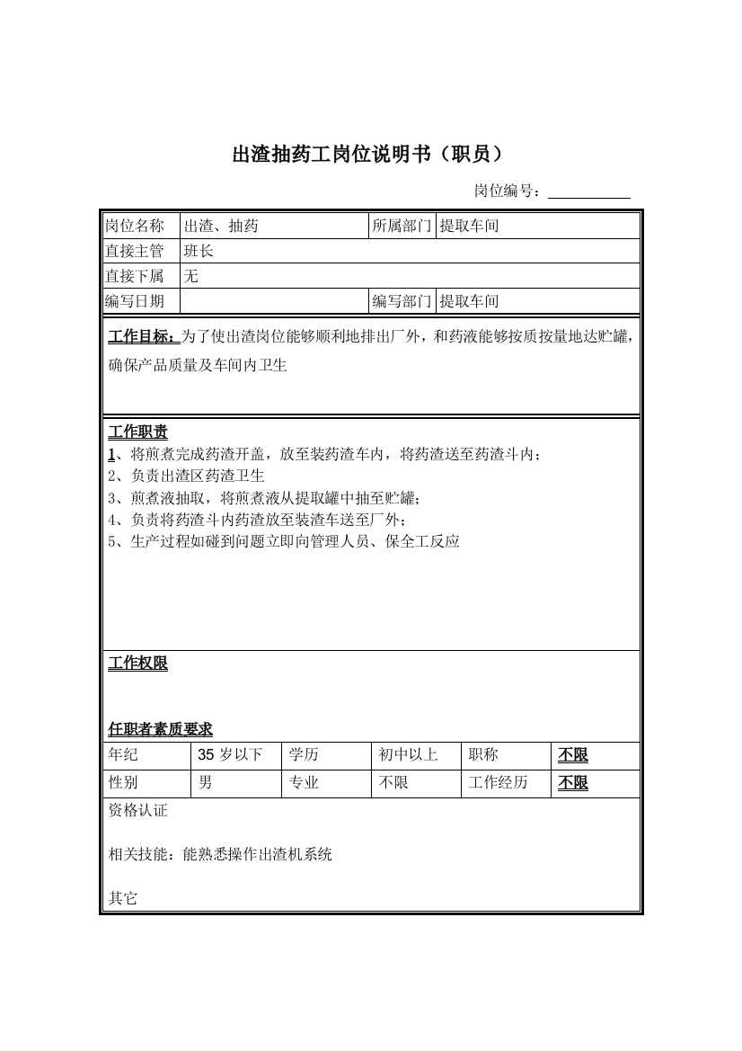 提取车间出渣抽药工岗位职责样本