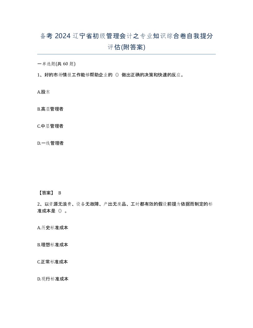 备考2024辽宁省初级管理会计之专业知识综合卷自我提分评估附答案