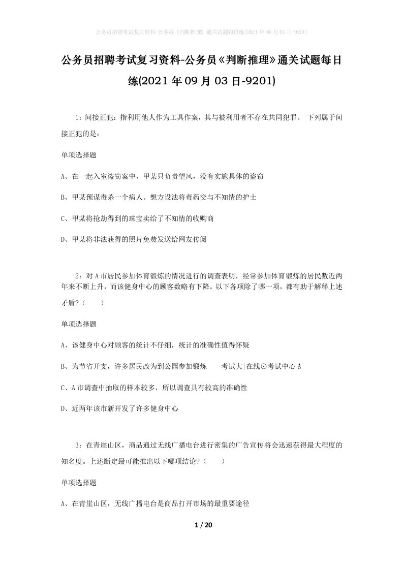 公务员招聘考试复习资料-公务员判断推理通关试题每日练2021年09月03日-9201