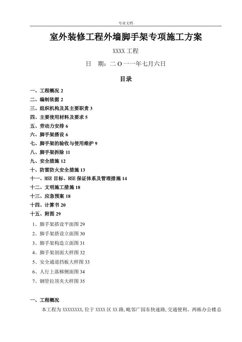 外墙脚手架专项工程施工方案