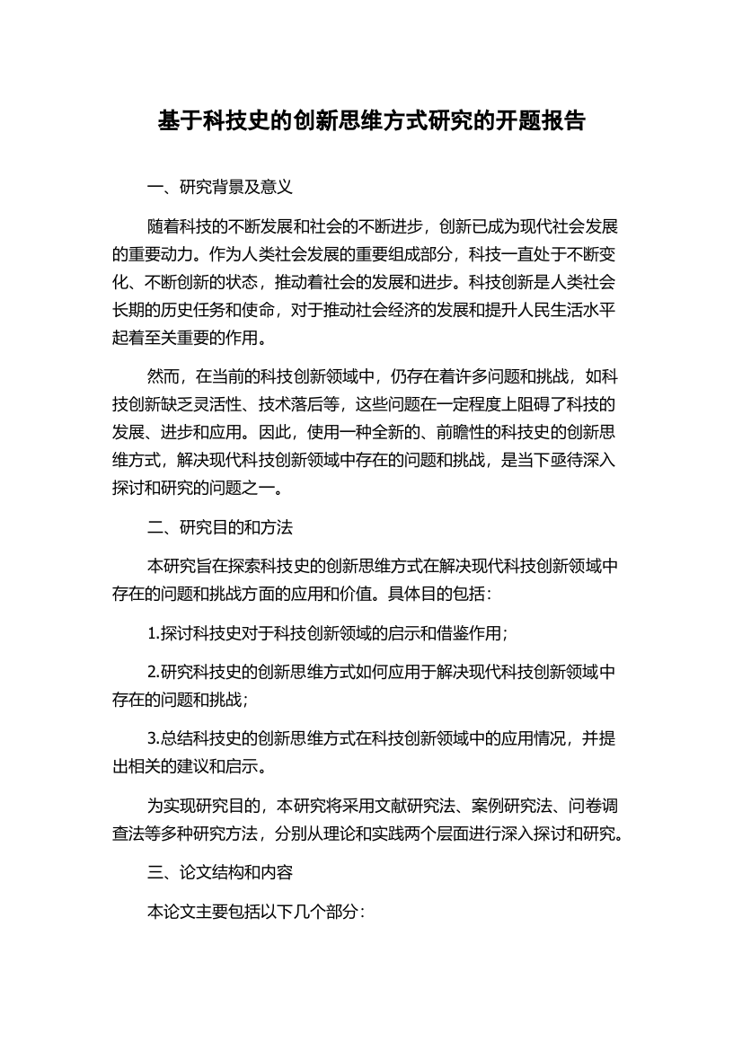 基于科技史的创新思维方式研究的开题报告