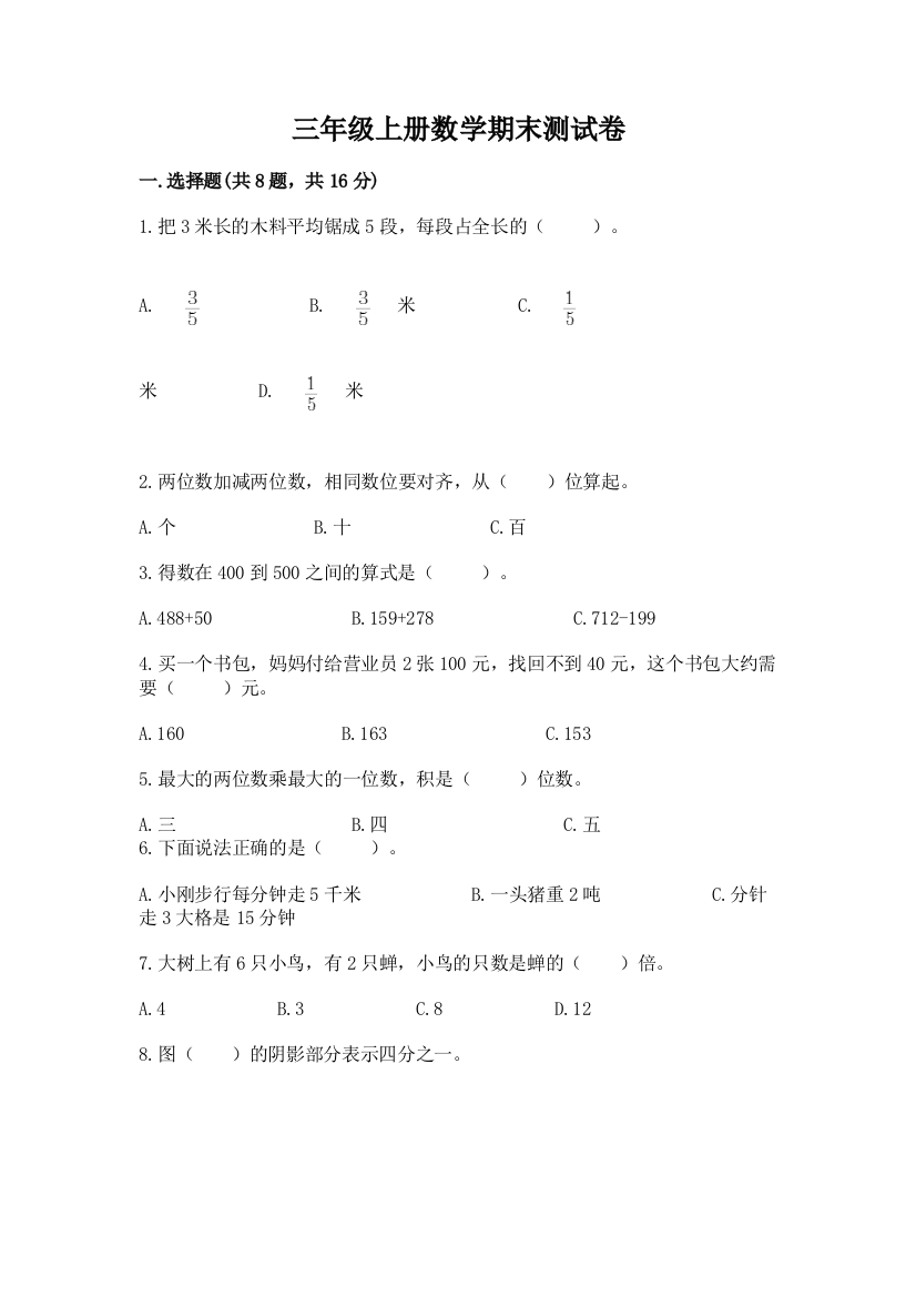 三年级上册数学期末测试卷【精华版】