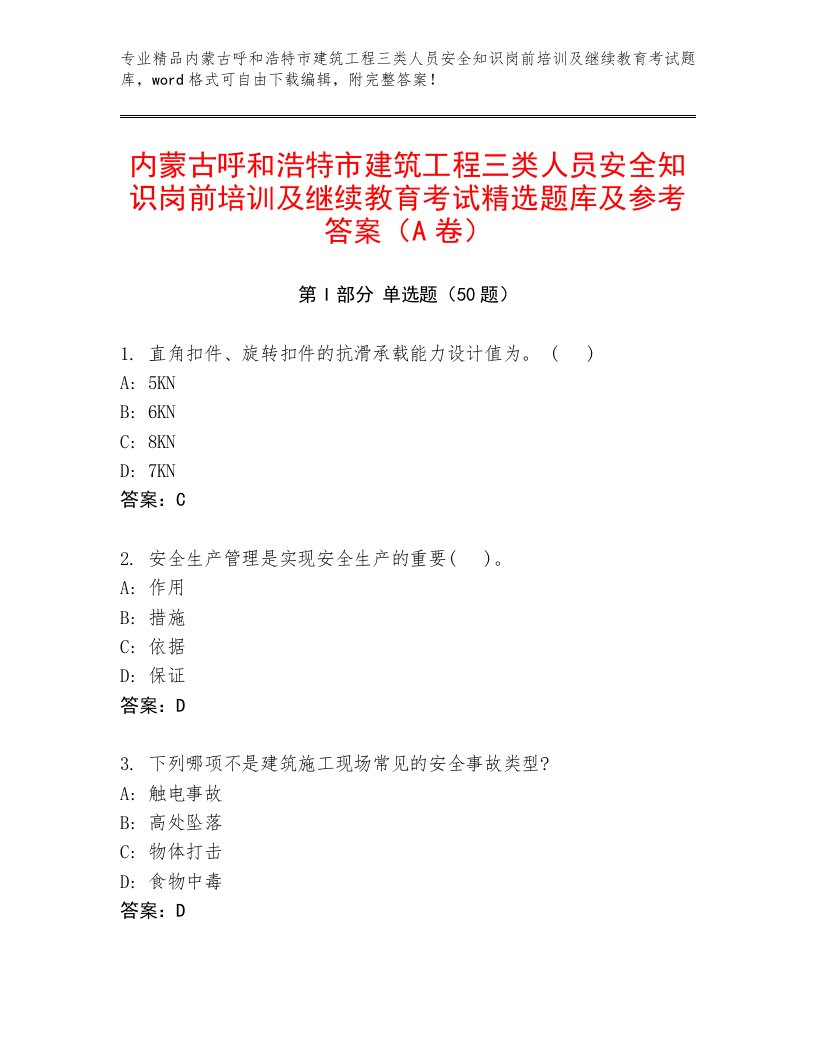 内蒙古呼和浩特市建筑工程三类人员安全知识岗前培训及继续教育考试精选题库及参考答案（A卷）