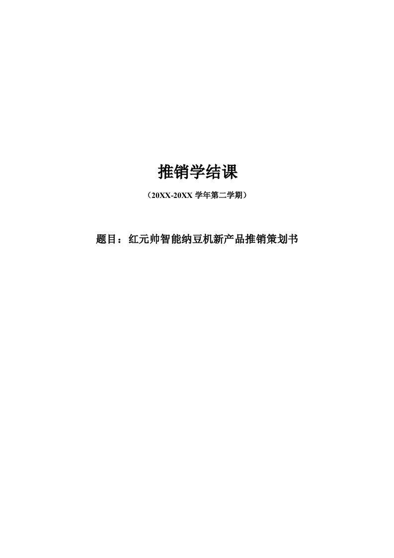 红元帅智能纳豆机新产品推销策划书