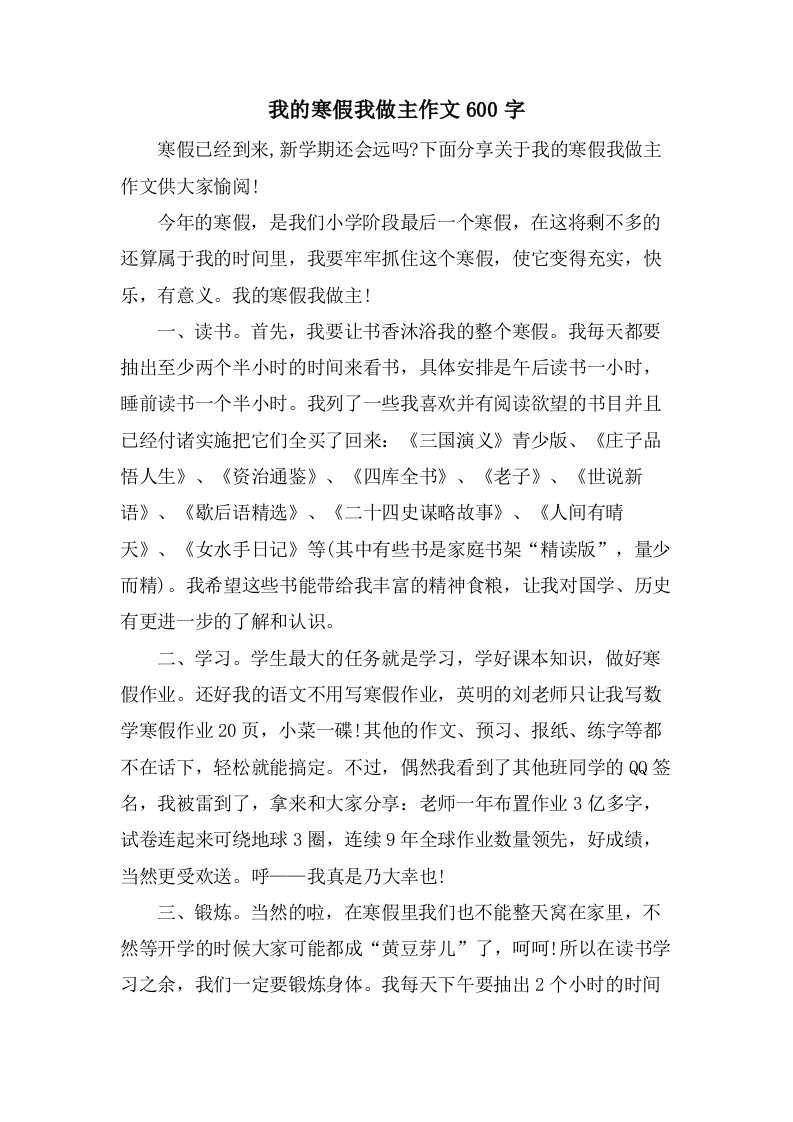 我的寒假我做主作文600字