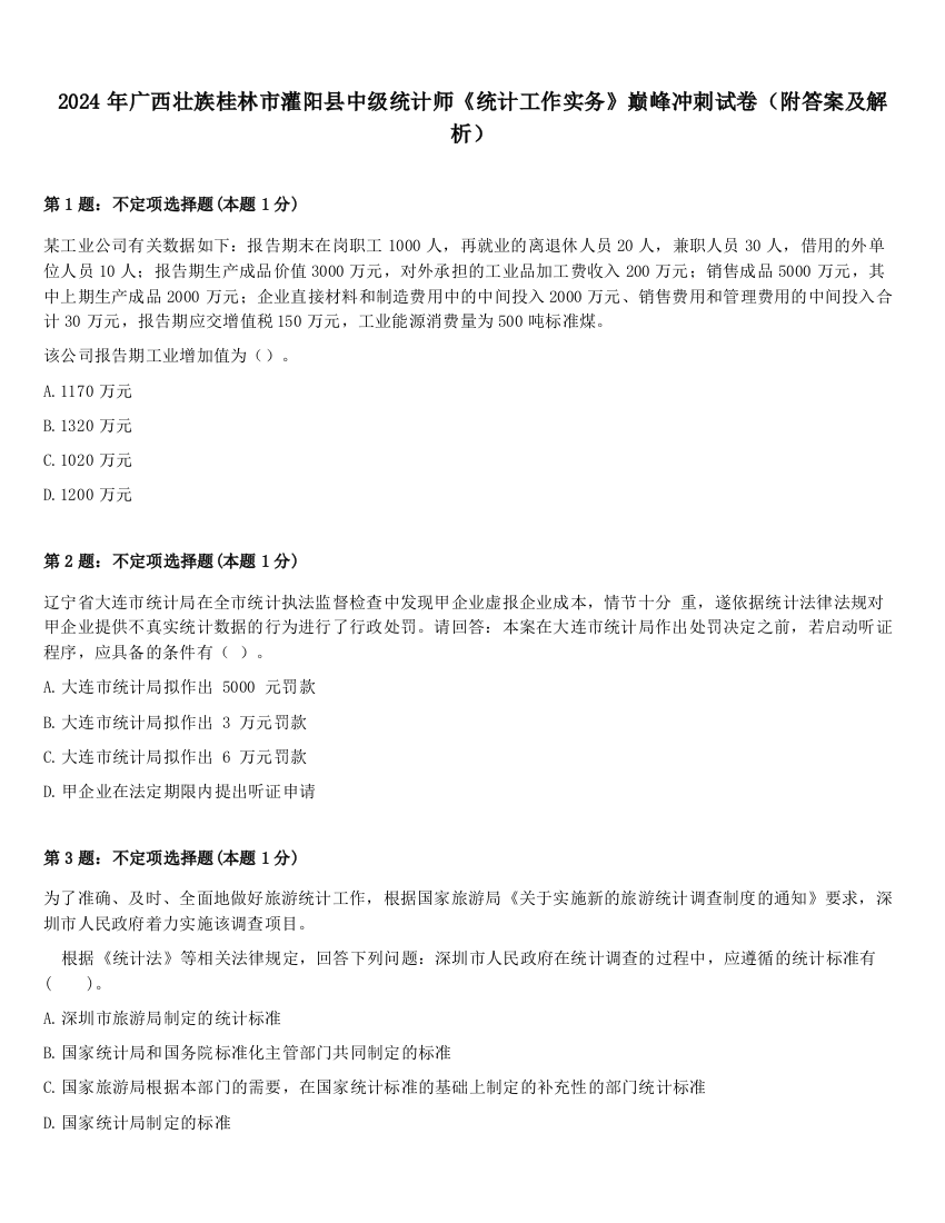 2024年广西壮族桂林市灌阳县中级统计师《统计工作实务》巅峰冲刺试卷（附答案及解析）