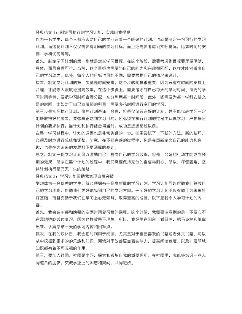 学习计划范文800字3篇