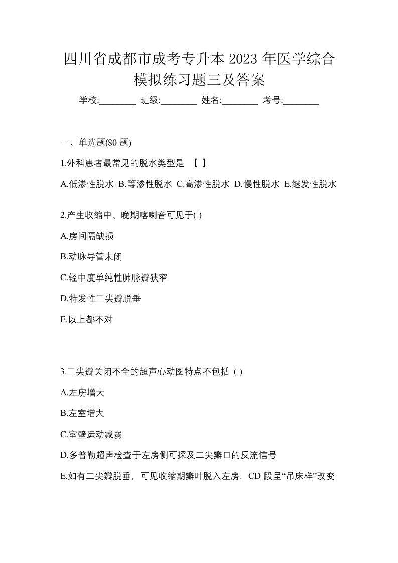 四川省成都市成考专升本2023年医学综合模拟练习题三及答案