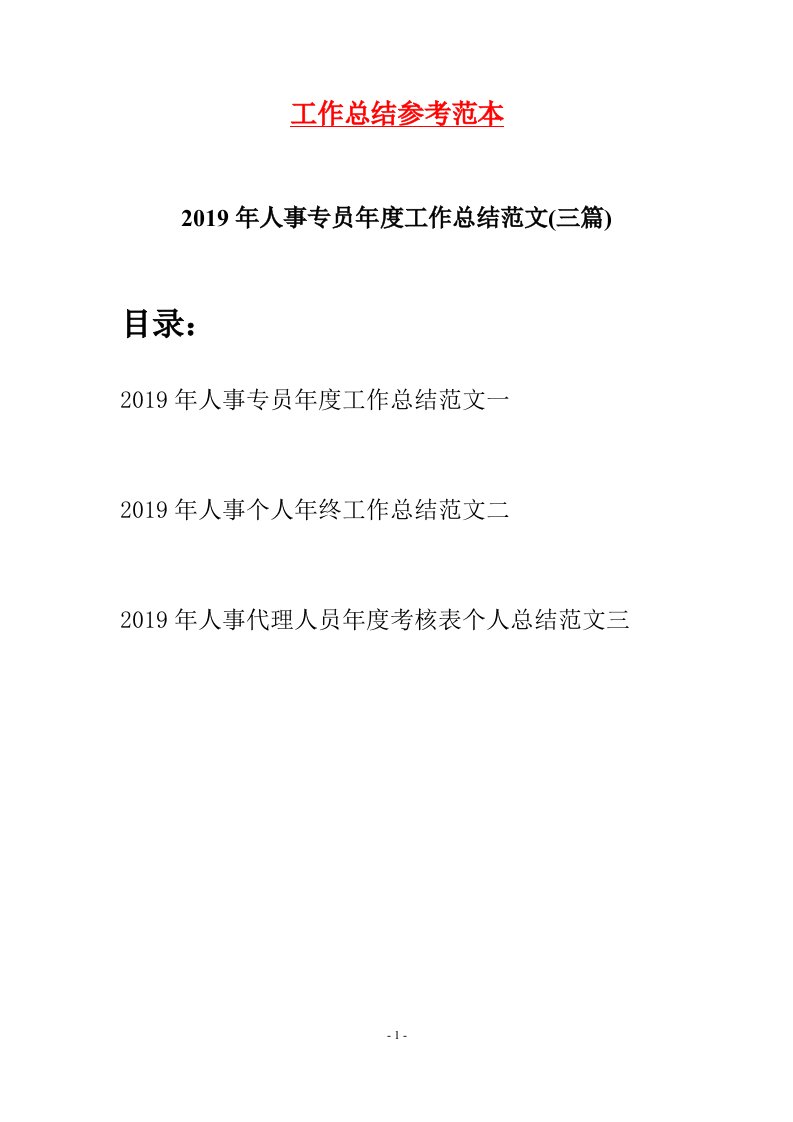 2019年人事专员年度工作总结范文三篇