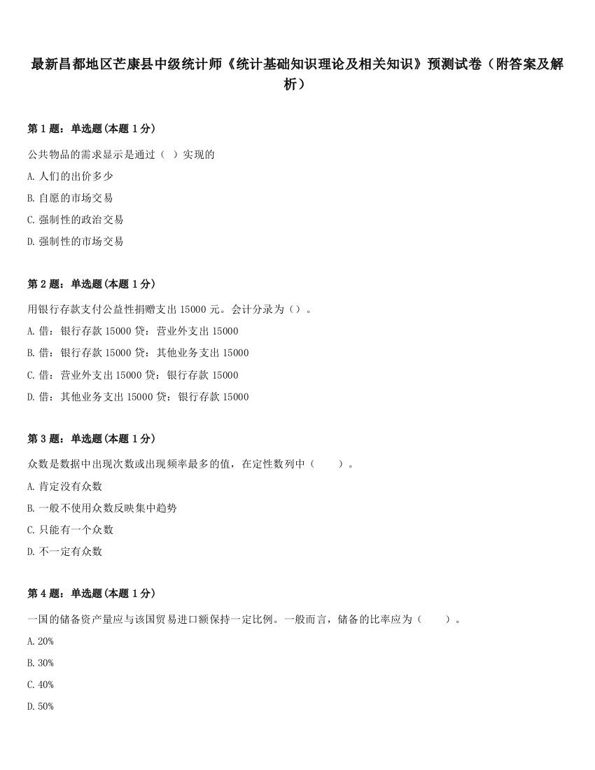 最新昌都地区芒康县中级统计师《统计基础知识理论及相关知识》预测试卷（附答案及解析）