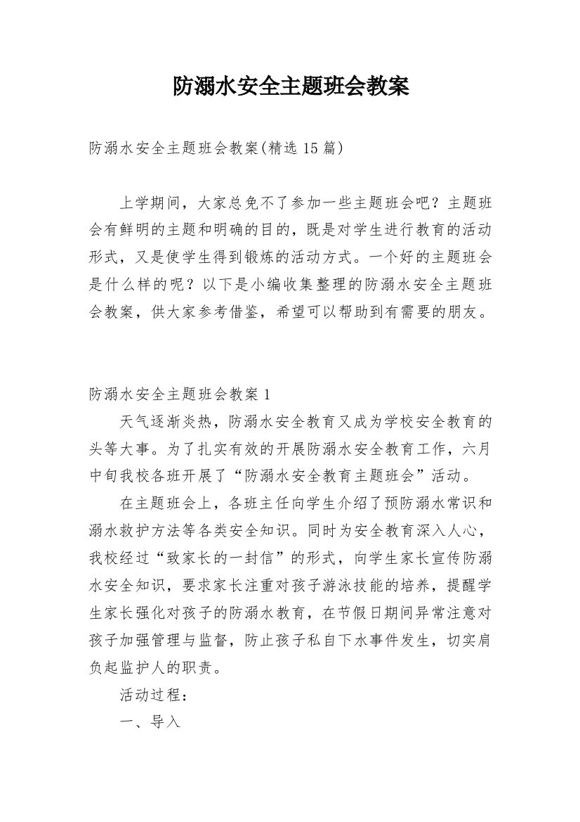 防溺水安全主题班会教案_14