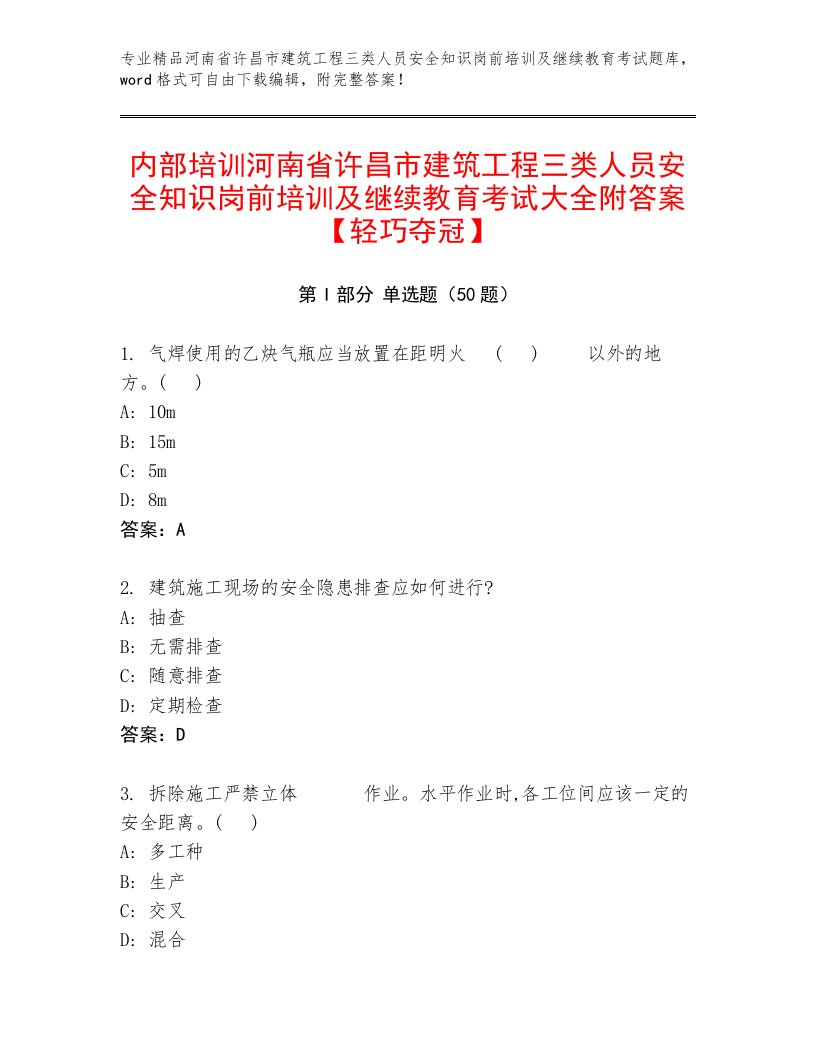 内部培训河南省许昌市建筑工程三类人员安全知识岗前培训及继续教育考试大全附答案【轻巧夺冠】