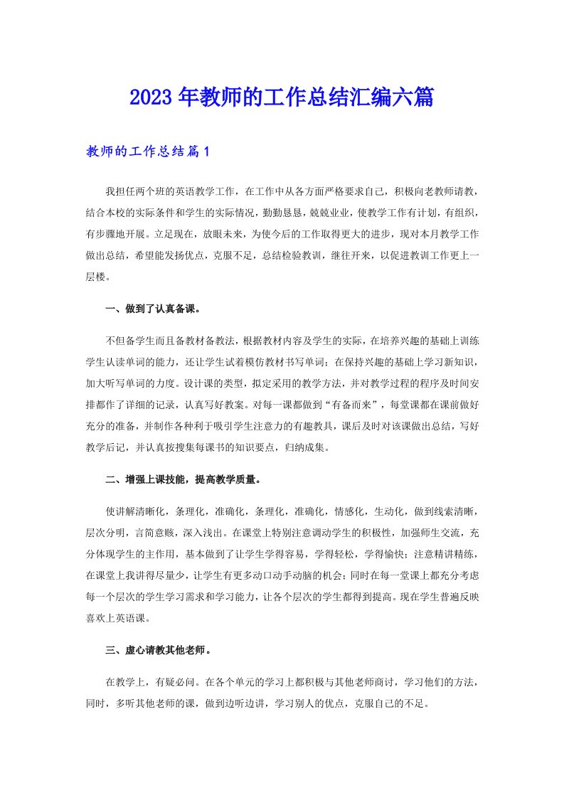 2023年教师的工作总结汇编六篇