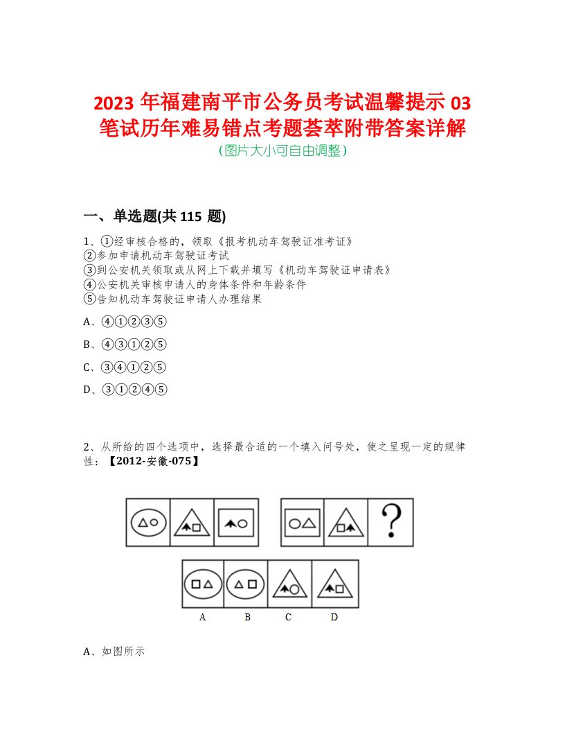 2023年福建南平市公务员考试温馨提示03笔试历年难易错点考题荟萃附带答案详解-0