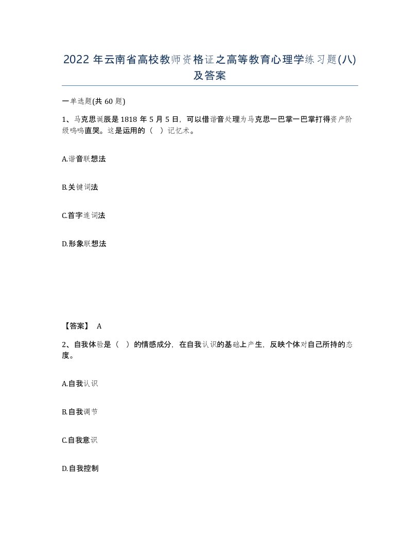 2022年云南省高校教师资格证之高等教育心理学练习题八及答案