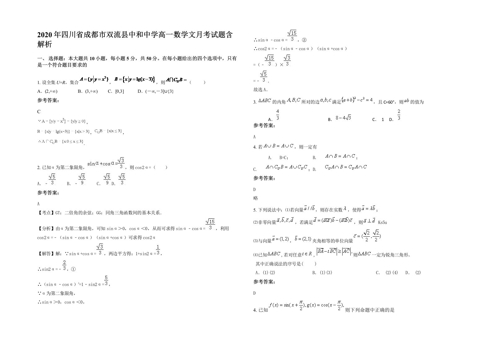 2020年四川省成都市双流县中和中学高一数学文月考试题含解析