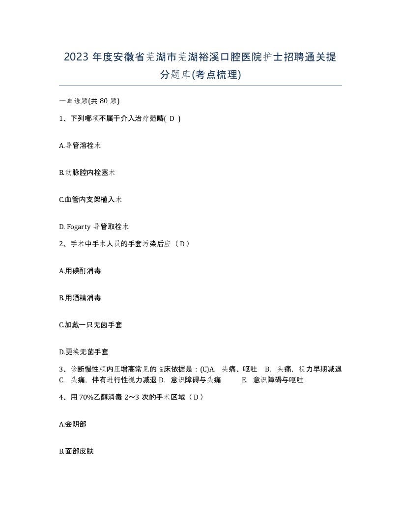 2023年度安徽省芜湖市芜湖裕溪口腔医院护士招聘通关提分题库考点梳理