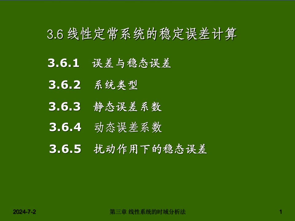 [工学]第3章3：线性定常系统的稳定误差计算P