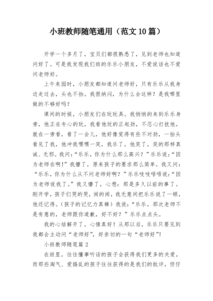 小班教师随笔通用（范文10篇）