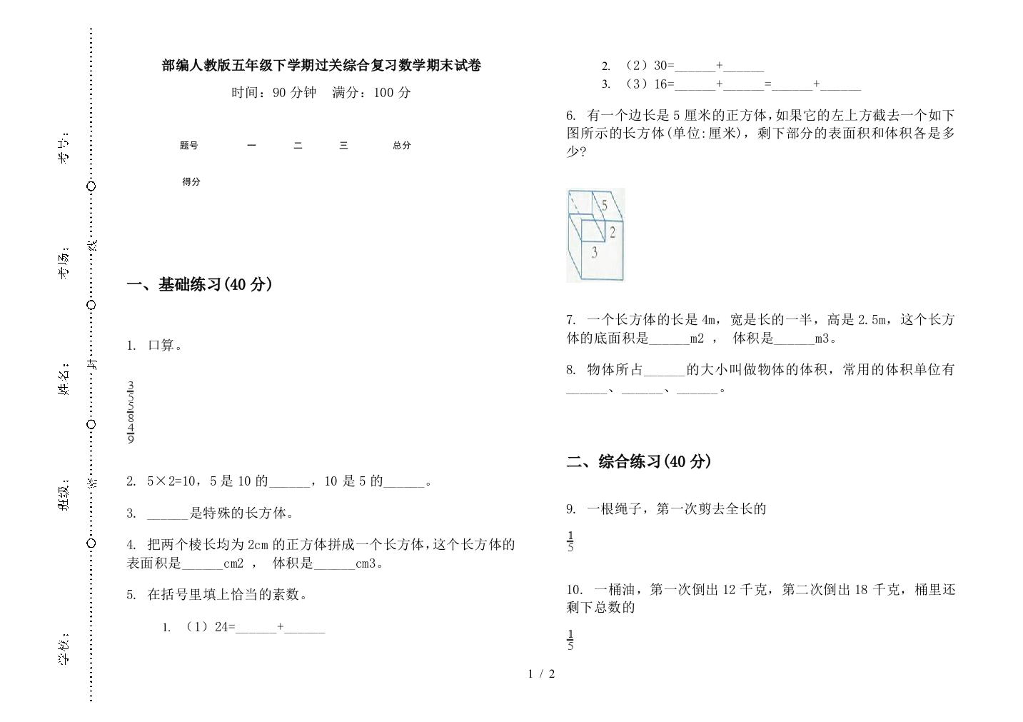 部编人教版五年级下学期过关综合复习数学期末试卷