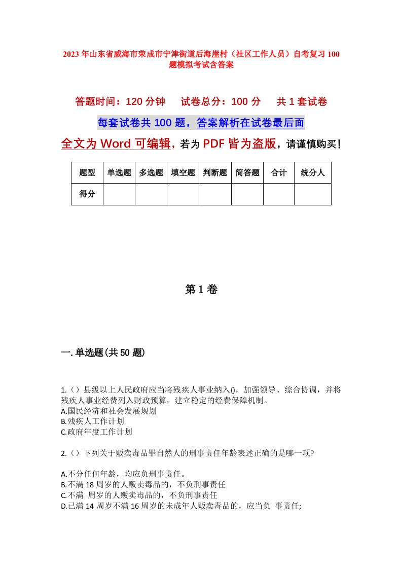 2023年山东省威海市荣成市宁津街道后海崖村社区工作人员自考复习100题模拟考试含答案