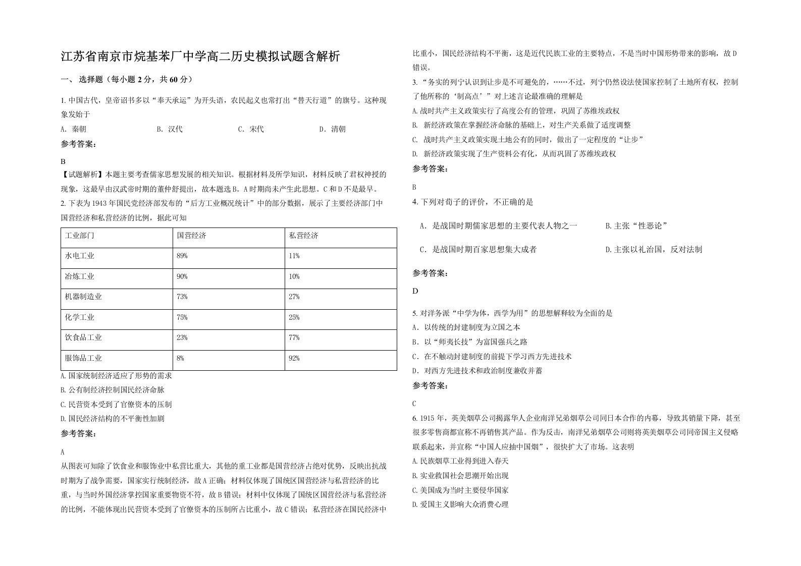 江苏省南京市烷基苯厂中学高二历史模拟试题含解析